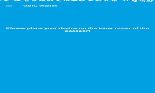 TP钱包估值与交易所的关系

在近年来的加密货币交易市场中，TP钱包作为一种新兴的数字资产管理工具，由于其便捷性和安全性受到越来越多用户的青睐。那么，TP钱包的估值究竟是由哪个交易所决定的呢？实际上，TP钱包本身并不是一种货币，它作为一个钱包（也可以说是一个平台），提供了存储、管理和交易各种数字货币的功能。因此，TP钱包的“估值”并不是由单一的交易所所决定，而是受多方面因素的共同影响。

理解TP钱包的功能与市场定位

首先，我们需要了解TP钱包的基础功能。TP钱包主要为用户提供安全的数字资产存储、管理和交易的服务。用户可以在TP钱包中存放多种类型的加密货币，包括主流的比特币（BTC）、以太坊（ETH）、以及其他各种山寨币。

TP钱包的优势在于其用户友好的界面、强大的安全防护措施，以及便捷的跨链交易功能。这些特点使其在竞争激烈的钱包市场中脱颖而出。尽管TP钱包自身并不进行交易，但它的功能与各大交易所的密切关联使得它的使用体验有很大的提升。

交易所对TP钱包的影响

TP钱包的“估值”更多地反映了它在用户心目中的价值。这种价值的形成离不开各大交易所的支持。例如，TP钱包与许多主流交易所都有合作，用户可以直接通过钱包进行资产的买卖。这种便利性不仅提升了用户的使用体验，也在一定程度上影响了TP钱包的知名度和使用频率。

值得注意的是，TP钱包的资产种类和流动性也与其支持的交易所数量直接相关。比如，理论上来说，如果TP钱包能够支持更多的主流交易所，那么用户在使用这些交易所进行交易时，自然会更加倾向于选择TP钱包。同时，支持主流交易所的多样化数字资产交易，也提升了TP钱包的市场竞争力。

用户评价：TP钱包的真实体验

用户的评价在很大程度上决定了TP钱包的市场形象。通过社交媒体、加密货币论坛等渠道，我们可以看到许多关于TP钱包的使用反馈。总体来说，用户对TP钱包的评价较高，尤其是在安全性和操作简便性方面。这些评价反馈将帮助潜在用户更清晰地了解TP钱包的真实情况。

用户在选择数字资产钱包时，会考虑多方面的因素，包括钱包的功能、费率、支持的货币种类以及界面的友好程度。TP钱包凭借其简单直观的界面和强大的功能，赢得了非常积极的用户反馈。

TP钱包的未来展望

随着区块链技术的不断发展，TP钱包有机会融入更多新兴的功能和服务。例如，TP钱包未来可能会推出智能合约、去中心化金融（DeFi）等相关服务，这将进一步提升用户体验，也可能影响其市场估值的动态变化。

此外，随着全球对加密货币认知的增强，TP钱包的用户基础将可能进一步扩大。这也意味着，背后所支撑的交易所和平台将会对TP钱包产生更大的影响。与知名交易所的合作不仅会提高TP钱包的使用频率，也将促进其在市场中的价值提升。

结论

综上所述，TP钱包的“估值”并不是由某一个具体的交易所来决定的，而是由多方因素共同作用的结果。包括其功能服务的多样性、用户体验的反馈、支持交易所的众多性等。未来，随着市场的变化和技术的发展，TP钱包的价值也可能会迎来新的机遇和挑战。

相关问题讨论

1. 如何选择适合自己的数字资产钱包？

选择数字资产钱包时，用户可以从以下几个方面进行考虑：

ul
listrong安全性：/strong安全是选择数字资产钱包的首要考虑因素，确保钱包采用了高强度的加密技术，并具有多重身份验证功能。/li
listrong费用：/strong不同钱包的交易费率可能会有所不同，了解相关的费用结构有助于用户做出明智的选择。/li
listrong支持的货币种类：/strong选择一个支持多种货币的数字钱包，能够方便用户在不同的交易平台进行资产管理。/li
listrong用户体验：/strong用户界面的友好程度会影响使用体验，因此最好提前查看用户反馈和评价。/li
/ul

总的来说，选择一个适合自己的数字资产钱包需要综合考虑各个因素，并根据个人的实际需求作出选择。

2. TP钱包的隐私保护措施有哪些？

隐私保护是数字资产管理中非常重要的一环，TP钱包在隐私保护方面都有一些针对性的措施：

ul
listrong私钥管理：/strongTP钱包提供用户完全控制私钥的功能，确保用户对自己的资产拥有绝对控制权。/li
listrong匿名交易：/strongTP钱包支持多种匿名交易功能，可以有效保护用户的交易信息不被第三方追踪。/li
listrong数据加密：/strong用户的个人信息和资金信息都会经过加密处理，最大限度地降低信息泄露的风险。/li
/ul

这些隐私保护措施使得TP钱包在市场中赢得了不少用户的信任，为数字资产的安全管理提供了可靠的保障。

以上就是针对TP钱包估值及交易所关系的一些思考，希望能帮助到需要了解这一领域的朋友！在这个快速发展的加密货币市场中，选择适合自己的工具至关重要。