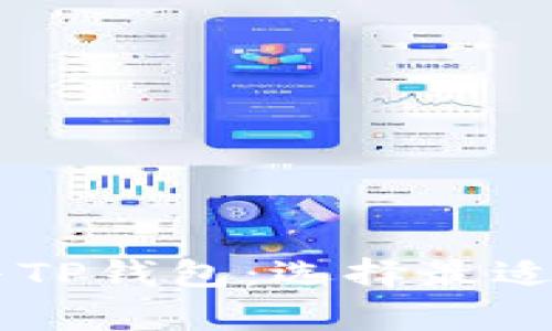 深入剖析Token.im与TP钱包：选择最适合你的数字资产钱包