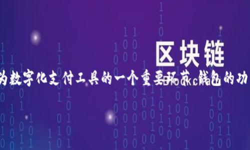 思考一个且的

在现代数字货币和电子支付的世界中，“t p钱包无法兑换”这一问题让许多用户倍感困惑。作为数字化支付工具的一个重要环节，钱包的功能直接影响到用户的体验。为了让更多用户找到解决方案，我们为这一话题设计了一个友好的

解决t p钱包无法兑换的常见问题