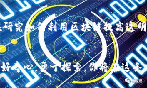 探索区块链虚拟币：最新动态与实用视频指南

区块链, 虚拟币, 最新视频, 投资指南/guanjianci

引言：区块链虚拟币的魅力
在数字经济迅猛发展的时代，区块链技术和虚拟币已成为大众心目中旋律般的热词。它们不仅代表了一种新型的财务管理方式，更承载着人们对未来经济形态的美好愿景。近年来，随着比特币、以太坊等虚拟币的蓬勃发展，越来越多的人开始关注这些数字资产。无论你是已经身在其中的投资者，还是刚刚听说过的初学者，都能在这条新兴的道路上找到属于自己的位置。

最新动态：虚拟币市场的脉搏
虚拟币市场瞬息万变，紧跟最新动态意味着不被市场抛在后头。许多投资者依赖于新闻媒体和相关视频，来获取最新的市场情况和专业分析。在这个充斥着信息的时代，如何选择合适的信息源变得尤为重要。通过一些优质频道，我们能接触到分析师的见解、市场趋势以及潜在的投资机会。

推荐视频：从入门到精通
由于视频的直观性和便捷性，很多人选择通过观看视频来学习区块链和虚拟币的基本知识。一些优秀的YouTube频道和在线课程不仅提供基础知识，同时也分享最新的市场动态。例如，“现代金融科技”频道专家深入浅出地讲解虚拟币的概念、操作及投资注意事项。这种轻松幽默的讲述风格使得枯燥的财经知识变得生动而易于理解。

如何选择优质视频内容
在互联网信息海洋中，如何挑选出有价值的内容是关键。首先，关注视频内容创作者的背景和专业性；其次，查看观众的评论和点赞数，这些都是衡量视频质量的重要指标。最后，尝试找一些播放时间较短但精华内容丰富的视频，帮助你快速获取知识。

如何深入理解区块链技术
为了更加深入的理解区块链技术，尤其是其如何与虚拟币结合，我们可以参考一些系统性的学习视频及课程。这些内容往往包含具体的案例分析，能够让观众更直观地理解其工作原理。例如，在一些教学平台上，有一些专家会详细介绍区块链的架构、共识机制以及其在不同领域的应用。通过结合实际案例和最新动态，可以更好地掌握这项技术。

区块链的未来：机会与挑战
随着科技的发展，区块链技术在各个领域的应用越来越广泛。然而，未来的发展仍面临着不少挑战，例如：政策法规的不确定性、技术整合难度以及市场竞争加剧等。无论未来如何变化，区块链都已经开始在我们的生活中埋下根基，所带来的技术变革必将影响我们的财务行为。

常见问题解答

问题一：我怎么开始投资虚拟币？
如果你打算进入虚拟币投资，第一步是了解市场基本规则。可观看一些基础入门的视频，这些视频通常会介绍如何选择合适的交易所、如何创建钱包和如何安全存储虚拟币。此外，了解各类虚拟币的特点及其背后的技术原理，也是重要的一步。然后，可以从小额投资开始，逐渐增加自己的投资组合。最重要的是，永远不要投资超过自己承受能力的金额。

问题二：区块链技术有哪些实际应用？
现在，区块链技术的应用已经从虚拟币扩展到多个领域，包括但不限于金融、供应链管理、医疗健康，甚至投票系统。通过观看一些案例研究的视频，你会发现很多企业正在研究如何利用区块链提高透明度和安全性。例如，在供应链管理中，区块链记录各个环节的信息，从而保证产品的真实性和可追溯性。这让消费者更加信任自己的购买选择。

总结：了解最新的虚拟币动态和视频内容的价值
在信息爆炸的时代，通过优质的视频内容获取知识显得尤为重要。无论是投资虚拟币还是了解区块链技术，优质的视频推荐和学习资源都将为你提供无限的可能性。保持好奇心，勇于探索，你将在这条充满机遇的道路上发现全新的世界！