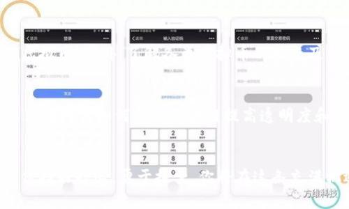 探索区块链虚拟币：最新动态与实用视频指南

区块链, 虚拟币, 最新视频, 投资指南/guanjianci

引言：区块链虚拟币的魅力
在数字经济迅猛发展的时代，区块链技术和虚拟币已成为大众心目中旋律般的热词。它们不仅代表了一种新型的财务管理方式，更承载着人们对未来经济形态的美好愿景。近年来，随着比特币、以太坊等虚拟币的蓬勃发展，越来越多的人开始关注这些数字资产。无论你是已经身在其中的投资者，还是刚刚听说过的初学者，都能在这条新兴的道路上找到属于自己的位置。

最新动态：虚拟币市场的脉搏
虚拟币市场瞬息万变，紧跟最新动态意味着不被市场抛在后头。许多投资者依赖于新闻媒体和相关视频，来获取最新的市场情况和专业分析。在这个充斥着信息的时代，如何选择合适的信息源变得尤为重要。通过一些优质频道，我们能接触到分析师的见解、市场趋势以及潜在的投资机会。

推荐视频：从入门到精通
由于视频的直观性和便捷性，很多人选择通过观看视频来学习区块链和虚拟币的基本知识。一些优秀的YouTube频道和在线课程不仅提供基础知识，同时也分享最新的市场动态。例如，“现代金融科技”频道专家深入浅出地讲解虚拟币的概念、操作及投资注意事项。这种轻松幽默的讲述风格使得枯燥的财经知识变得生动而易于理解。

如何选择优质视频内容
在互联网信息海洋中，如何挑选出有价值的内容是关键。首先，关注视频内容创作者的背景和专业性；其次，查看观众的评论和点赞数，这些都是衡量视频质量的重要指标。最后，尝试找一些播放时间较短但精华内容丰富的视频，帮助你快速获取知识。

如何深入理解区块链技术
为了更加深入的理解区块链技术，尤其是其如何与虚拟币结合，我们可以参考一些系统性的学习视频及课程。这些内容往往包含具体的案例分析，能够让观众更直观地理解其工作原理。例如，在一些教学平台上，有一些专家会详细介绍区块链的架构、共识机制以及其在不同领域的应用。通过结合实际案例和最新动态，可以更好地掌握这项技术。

区块链的未来：机会与挑战
随着科技的发展，区块链技术在各个领域的应用越来越广泛。然而，未来的发展仍面临着不少挑战，例如：政策法规的不确定性、技术整合难度以及市场竞争加剧等。无论未来如何变化，区块链都已经开始在我们的生活中埋下根基，所带来的技术变革必将影响我们的财务行为。

常见问题解答

问题一：我怎么开始投资虚拟币？
如果你打算进入虚拟币投资，第一步是了解市场基本规则。可观看一些基础入门的视频，这些视频通常会介绍如何选择合适的交易所、如何创建钱包和如何安全存储虚拟币。此外，了解各类虚拟币的特点及其背后的技术原理，也是重要的一步。然后，可以从小额投资开始，逐渐增加自己的投资组合。最重要的是，永远不要投资超过自己承受能力的金额。

问题二：区块链技术有哪些实际应用？
现在，区块链技术的应用已经从虚拟币扩展到多个领域，包括但不限于金融、供应链管理、医疗健康，甚至投票系统。通过观看一些案例研究的视频，你会发现很多企业正在研究如何利用区块链提高透明度和安全性。例如，在供应链管理中，区块链记录各个环节的信息，从而保证产品的真实性和可追溯性。这让消费者更加信任自己的购买选择。

总结：了解最新的虚拟币动态和视频内容的价值
在信息爆炸的时代，通过优质的视频内容获取知识显得尤为重要。无论是投资虚拟币还是了解区块链技术，优质的视频推荐和学习资源都将为你提供无限的可能性。保持好奇心，勇于探索，你将在这条充满机遇的道路上发现全新的世界！