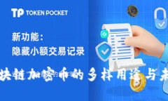 探索区块链加密币的多样用途与未来潜力