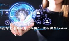 区块链币圈与链圈的深度解析引言：区块链的时