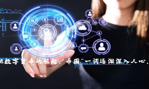 区块链币圈与链圈的深度解析

引言：区块链的时代

区块链技术无疑是当今最热门的话题之一，它不仅在技术界引发了广泛的讨论，也在普通民众中激起了对新兴投资机会的热潮。随着比特币和其他数字货币的崛起，“币圈”一词逐渐深入人心。然而，除了币圈，另一个相对较少被提及的概念是“链圈”。这两个概念其实各有特点和意义，理解它们可以帮助我们更好地抓住区块链发展的脉搏。

深入解析区块链币圈与链圈的本质与未来