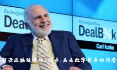 深入解读区块链中的SYS币：未来数字货币的传奇