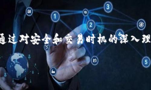 引言：探索TP钱包的常见问题

在数字货币日益普及的今天，许多人开始使用TP钱包进行交易和投资。然而，一些用户在使用过程中可能会遇到如“买卖都提示错误”这样的困扰。这不仅影响了我们的交易体验，也容易让人感到挫败。对此，了解可能的原因以及解决方案极其重要。本篇文章将帮助你深入了解TP钱包的常见错误，并为你提供实际的解决策略。

理解TP钱包及其功能

TP钱包是一款功能强大的数字货币钱包，支持多种币种的存储、交易和管理。它不仅提供了安全的数字资产存储，也为用户的交易提供了方便的接口。用户在使用TP钱包进行买卖交易时，可能会出现一些技术性的问题，尤其是在网络不稳定或系统维护期间。

关于“买卖都提示错误”的原因

面对“买卖都提示错误”的情况，首先要了解背后的可能原因。以下是一些常见的因素：

ul
    listrong网络连接问题：/strong网络不稳定会导致交易无法顺利进行，从而出现错误提示。/li
    listrong钱包版本不兼容：/strong使用旧版本的TP钱包可能会导致一些功能无法正常使用。/li
    listrong交易金额超出限制：/strong某些交易可能有最低或最高的金额限制。/li
    listrong区块链网络拥堵：/strong当区块链网络繁忙时，交易确认时间可能延长，导致错误信息出现。/li
    listrong账户安全设置：/strong一些账户安全设置可能会限制某些交易类型，如需要额外的身份验证。/li
/ul

解决方法：逐个排查和应对

面对上述问题，我们需要采取适当的措施来解决。以下是一些建议：

h41. 检查网络连接/h4
确保你的设备连接到稳定的网络，可以尝试切换到另一网络，如从Wi-Fi切换到移动数据。如果网络信号较弱，可能会影响交易的顺利进行。

h42. 更新钱包应用/h4
定期更新TP钱包可以避免使用旧版本导致的一些功能故障。访问官网或应用商店，确认你下载的软件是最新版本。

h43. 查看交易限制/h4
在进行交易前，了解TP钱包或交易平台的具体规定，确保你的交易金额在允许的范围内。如果需要，可以尝试调整交易金额。

h44. 关注区块链网络状态/h4
在区块链网络繁忙时，可以考虑暂时不进行交易，等待网络恢复正常后再进行。如果急需完成交易，可能需要支付更高的手续费以提高交易优先级。

h45. 更新安全设置/h4
如果是账户安全设置导致的问题，查看钱包的设置页面，了解如何更新身份验证及其他安全设置。

如何解决交易失败的问题

在解决“买卖都提示错误”的问题时，有时可能会遇到交易失败的情况，这也让许多用户感到沮丧。不过，不必过于担心，交易失败也有解决的办法。

h41. 检查交易记录/h4
在TP钱包中查看你的交易记录，确认刚才发起的交易是否被记录。未记录的交易可能是由于网络问题或申请未得到确认导致的。

h42. 拨打客服热线/h4
如果自己无法解决，可以拨打TP钱包的客服热线，及时寻求专业的技术支持。他们通常能够帮你排查问题并给出建议。

h43. 使用社区论坛/h4
加入TP钱包的用户社区，参与讨论，了解其他用户的遇到的问题及解决方案。社区成员通常乐于分享经验与建议，可以为你提供意想不到的帮助。

通过上述方法，我们可以有效地应对TP钱包中出现的错误提示。这不光是技术上的解决，还有对用户体验的重视。在处理这些问题时，保持耐心，逐步排查，寻找到合适的解决方案，才能让你在数字货币的世界中游刃有余。

相关问题探讨

在使用TP钱包的过程中，用户常常会有额外的一些疑问。以下是两个常见问题及其详细解答。

h4问题一：TP钱包如何保障我的资产安全？/h4

资产安全是每一个数字货币用户最关心的内容。TP钱包有多重安全措施来保护用户的资产。比如，钱包利用私钥加密技术，确保只有用户本人能够访问自己的资产。此外，用户可以启用双重验证、设置复杂的密码和开启钱包备份功能，防止未经授权的访问。

h4问题二：我该如何选择合适的交易时机？/h4

选择合适的交易时机是一门学问。观察市场动态、掌握价格变化趋势以及了解新闻动态都非常重要。在交易前，建议做好充分的市场调研，分析自己的投资目标，确保自己在合适的时机进行交易，最大限度地降低风险。

总结

在使用TP钱包过程中遇到“买卖都提示错误”的情况时，首先保持冷静，通过排查网络状况、更新应用、检查交易限制等方法找到原因并解决。同时，通过对安全和交易时机的深入理解，提升你的钱包使用体验。毕竟，数字货币交易的魅力在于其快速与便捷，但唯一的依靠是我们自身的知识和技巧。

TP钱包买卖提示错误？这里有最好的解决方案