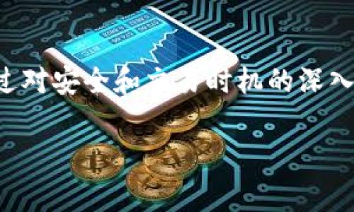 引言：探索TP钱包的常见问题

在数字货币日益普及的今天，许多人开始使用TP钱包进行交易和投资。然而，一些用户在使用过程中可能会遇到如“买卖都提示错误”这样的困扰。这不仅影响了我们的交易体验，也容易让人感到挫败。对此，了解可能的原因以及解决方案极其重要。本篇文章将帮助你深入了解TP钱包的常见错误，并为你提供实际的解决策略。

理解TP钱包及其功能

TP钱包是一款功能强大的数字货币钱包，支持多种币种的存储、交易和管理。它不仅提供了安全的数字资产存储，也为用户的交易提供了方便的接口。用户在使用TP钱包进行买卖交易时，可能会出现一些技术性的问题，尤其是在网络不稳定或系统维护期间。

关于“买卖都提示错误”的原因

面对“买卖都提示错误”的情况，首先要了解背后的可能原因。以下是一些常见的因素：

ul
    listrong网络连接问题：/strong网络不稳定会导致交易无法顺利进行，从而出现错误提示。/li
    listrong钱包版本不兼容：/strong使用旧版本的TP钱包可能会导致一些功能无法正常使用。/li
    listrong交易金额超出限制：/strong某些交易可能有最低或最高的金额限制。/li
    listrong区块链网络拥堵：/strong当区块链网络繁忙时，交易确认时间可能延长，导致错误信息出现。/li
    listrong账户安全设置：/strong一些账户安全设置可能会限制某些交易类型，如需要额外的身份验证。/li
/ul

解决方法：逐个排查和应对

面对上述问题，我们需要采取适当的措施来解决。以下是一些建议：

h41. 检查网络连接/h4
确保你的设备连接到稳定的网络，可以尝试切换到另一网络，如从Wi-Fi切换到移动数据。如果网络信号较弱，可能会影响交易的顺利进行。

h42. 更新钱包应用/h4
定期更新TP钱包可以避免使用旧版本导致的一些功能故障。访问官网或应用商店，确认你下载的软件是最新版本。

h43. 查看交易限制/h4
在进行交易前，了解TP钱包或交易平台的具体规定，确保你的交易金额在允许的范围内。如果需要，可以尝试调整交易金额。

h44. 关注区块链网络状态/h4
在区块链网络繁忙时，可以考虑暂时不进行交易，等待网络恢复正常后再进行。如果急需完成交易，可能需要支付更高的手续费以提高交易优先级。

h45. 更新安全设置/h4
如果是账户安全设置导致的问题，查看钱包的设置页面，了解如何更新身份验证及其他安全设置。

如何解决交易失败的问题

在解决“买卖都提示错误”的问题时，有时可能会遇到交易失败的情况，这也让许多用户感到沮丧。不过，不必过于担心，交易失败也有解决的办法。

h41. 检查交易记录/h4
在TP钱包中查看你的交易记录，确认刚才发起的交易是否被记录。未记录的交易可能是由于网络问题或申请未得到确认导致的。

h42. 拨打客服热线/h4
如果自己无法解决，可以拨打TP钱包的客服热线，及时寻求专业的技术支持。他们通常能够帮你排查问题并给出建议。

h43. 使用社区论坛/h4
加入TP钱包的用户社区，参与讨论，了解其他用户的遇到的问题及解决方案。社区成员通常乐于分享经验与建议，可以为你提供意想不到的帮助。

通过上述方法，我们可以有效地应对TP钱包中出现的错误提示。这不光是技术上的解决，还有对用户体验的重视。在处理这些问题时，保持耐心，逐步排查，寻找到合适的解决方案，才能让你在数字货币的世界中游刃有余。

相关问题探讨

在使用TP钱包的过程中，用户常常会有额外的一些疑问。以下是两个常见问题及其详细解答。

h4问题一：TP钱包如何保障我的资产安全？/h4

资产安全是每一个数字货币用户最关心的内容。TP钱包有多重安全措施来保护用户的资产。比如，钱包利用私钥加密技术，确保只有用户本人能够访问自己的资产。此外，用户可以启用双重验证、设置复杂的密码和开启钱包备份功能，防止未经授权的访问。

h4问题二：我该如何选择合适的交易时机？/h4

选择合适的交易时机是一门学问。观察市场动态、掌握价格变化趋势以及了解新闻动态都非常重要。在交易前，建议做好充分的市场调研，分析自己的投资目标，确保自己在合适的时机进行交易，最大限度地降低风险。

总结

在使用TP钱包过程中遇到“买卖都提示错误”的情况时，首先保持冷静，通过排查网络状况、更新应用、检查交易限制等方法找到原因并解决。同时，通过对安全和交易时机的深入理解，提升你的钱包使用体验。毕竟，数字货币交易的魅力在于其快速与便捷，但唯一的依靠是我们自身的知识和技巧。

TP钱包买卖提示错误？这里有最好的解决方案