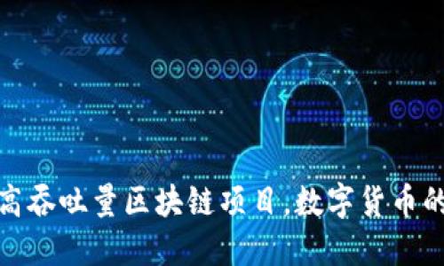 突破性的高吞吐量区块链项目，数字货币的未来之路