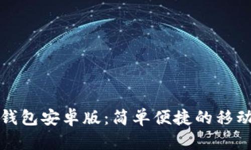 下载Oppo钱包安卓版：简单便捷的移动支付体验