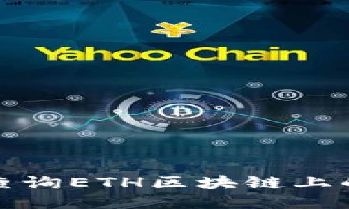 如何高效查询ETH区块链上的持币地址