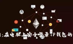 生成轻松入门：在电脑上安全登录TP钱包的完整指