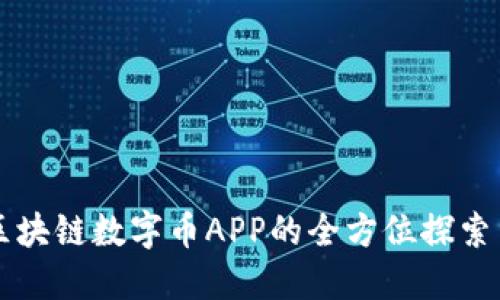 美国福特区块链数字币APP的全方位探索与应用指南