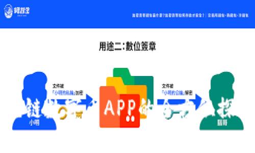 美国福特区块链数字币APP的全方位探索与应用指南