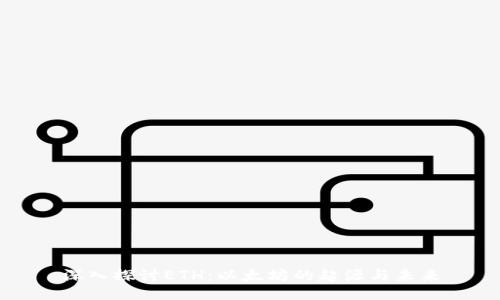 深入探讨ETH：以太坊的起源与未来