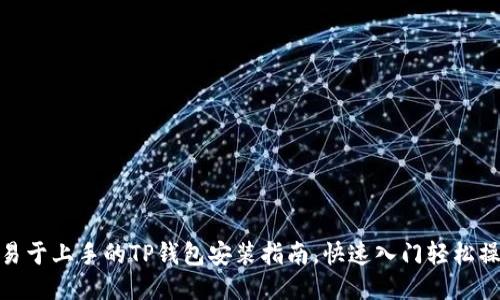 : 易于上手的TP钱包安装指南，快速入门轻松操作