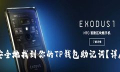 怎样安全地找到你的TP钱包助记词？详尽指南