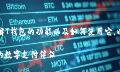 思考为了让用户更好地理解T钱包的功能以及如何
