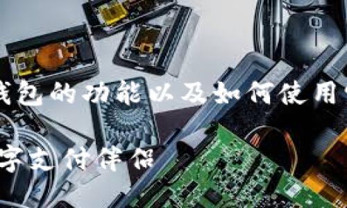 思考

为了让用户更好地理解T钱包的功能以及如何使用它，以下是一个经过的优质

T钱包：无缝连接生活的数字支付伴侣