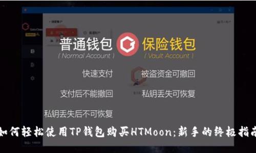如何轻松使用TP钱包购买HTMoon:新手的终极指南