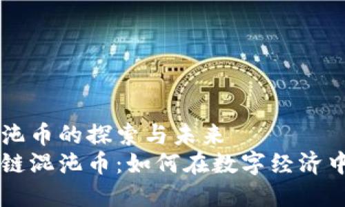 区块链混沌币的探索与未来  
揭秘区块链混沌币：如何在数字经济中崭露头角