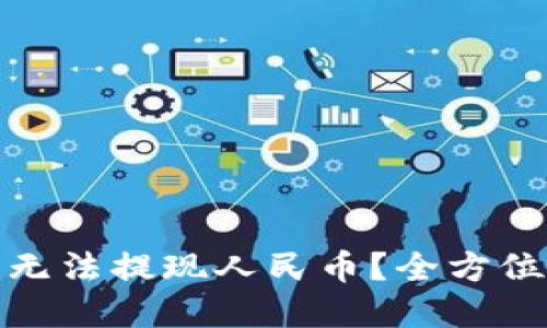 : 为什么TP钱包无法提现人民币？全方位解读及解决方案