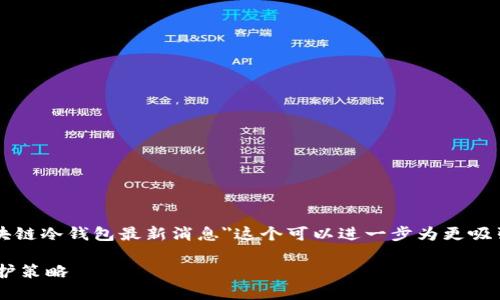 思考

在当今区块链技术迅速发展的背景下，