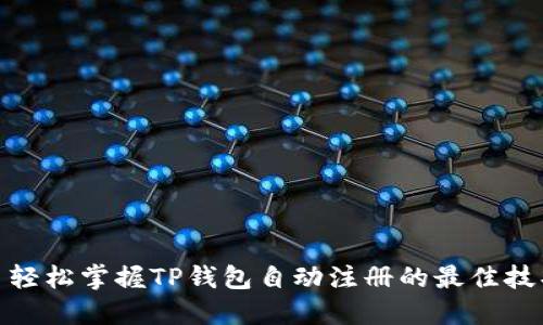 : 轻松掌握TP钱包自动注册的最佳技巧