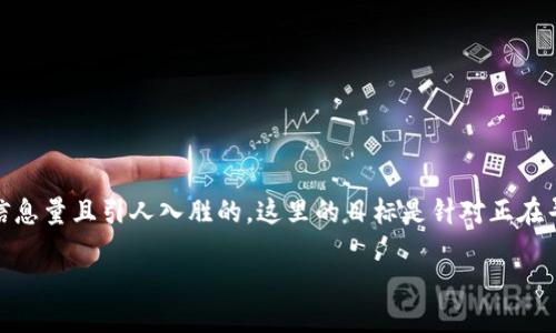 思考一个且的

为了确保既能吸引用户点击，又符合搜索引擎()的要求，我们可以选择一个具有信息量且引人入胜的。这里的目标是针对正在寻找区块链企业最新动态的用户，也要考虑到可能的搜索词。最终我们得到了以下

2023年区块链企业最新排名揭晓：行业领军者的崛起与变革