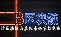 探讨区块链与虚拟币的节能新路径