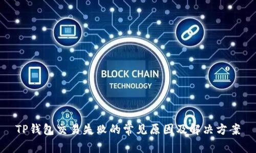 TP钱包交易失败的常见原因及解决方案