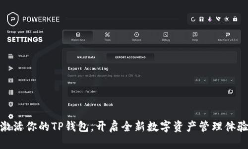激活你的TP钱包，开启全新数字资产管理体验