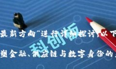 好的！我们将围绕“区块链最新方向”进行详细