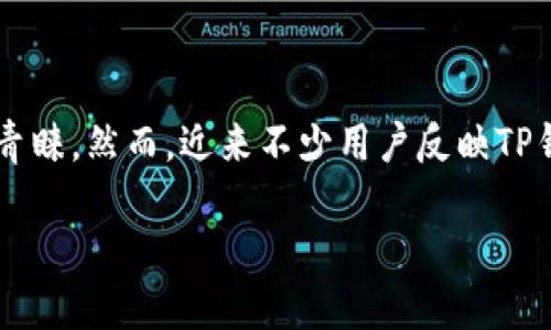 TP钱包为何频繁闪退？深度解析及解决方案

在数字货币快速发展的今天，各类数字钱包成了我们日常生活中不可或缺的一部分。而TP钱包作为目前热门的一款数字货币钱包，因其操作简单、功能丰富而受到用户的青睐。然而，近来不少用户反映TP钱包频繁闪退的问题，这不仅影响了他们的使用体验，也让很多人感到困惑。本文将详细分析TP钱包闪退的原因，并提供一些实用的解决方案，助你更顺畅地使用这一工具。

解决TP钱包闪退问题的实用指南