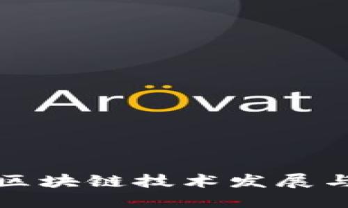 最新小米区块链技术发展与应用探索
