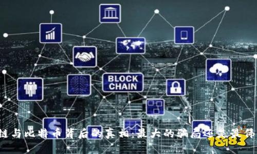 揭秘区块链与比特币背后的真相：最大的骗局还是最伟大的创新？