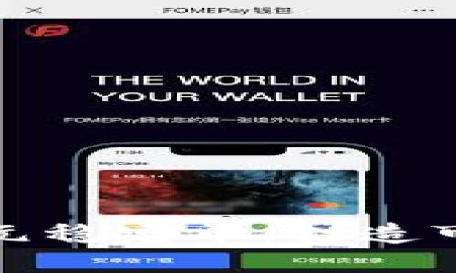 揭秘区块链联盟欧元稳定币：打造可靠的数字货币生态