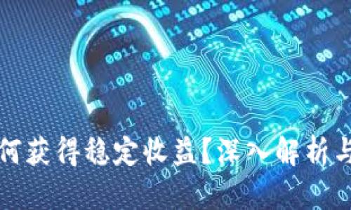 TP钱包如何获得稳定收益？深入解析与实用技巧