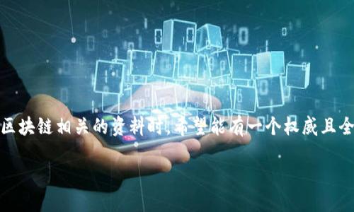 思考一个且的

在这个快速发展的数字时代，区块链成为了一个炙手可热的词汇。许多人在寻找与区块链相关的资料时，希望能有一个权威且全面的资源来帮助他们理解这个复杂的世界。为了满足这种需求，我们设计了如下的

《区块链行业辞典最新版下载 | 理解数字货币与智能合约的终极指南》