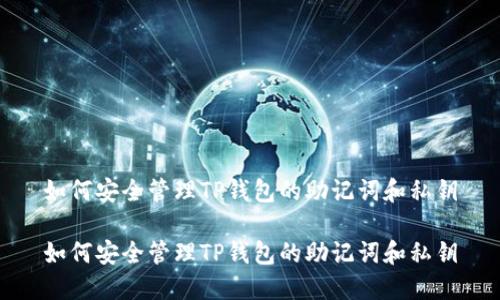 如何安全管理TP钱包的助记词和私钥

如何安全管理TP钱包的助记词和私钥