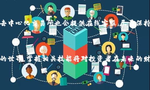 理解TP钱包与B币：新手入门指南

随着区块链技术的普及，越来越多的人开始关注数字货币的投资与交易。在众多数字钱包中，TP钱包以其便携性和易用性受到许多用户的青睐。而对于许多新手来说，如何用TP钱包购买B币（某种特定的数字货币）可能还比较陌生。在这篇文章中，我们将深入剖析如何使用TP钱包购买B币的各个步骤，并帮助你更好地理解这一过程。

什么是TP钱包？

TP钱包是一款多功能的数字货币钱包，支持多种区块链和代币的存储与交易。它的用户界面友好，适合所有层次的用户，无论是刚接触数字货币的新手，还是有经验的投资者。TP钱包允许用户以安全、便捷的方式管理自己的数字资产，同时进行各类交易。

什么是B币？

B币是一种特定的数字货币，通常用于某个特定平台或应用中。它有时被用作支付手段、交换媒介，或者作为某种特权的象征。在开始购买B币之前，了解它的功能与市场前景是非常重要的，这有助于你做出更明智的投资决定。

准备工作：创建和设置TP钱包

在购买B币之前，首先需要确保你已经下载并安装了TP钱包。这个过程非常简单，你可以在手机的应用商店中找到并下载安装。在安装成功后，按照以下步骤进行设置：

ol
    listrong创建钱包：/strong打开TP钱包应用，选择“创建钱包”，并按照提示生成你的助记词，务必妥善保存这串字符，因为它是你恢复钱包的唯一凭证。/li
    listrong设置密码：/strong为钱包设置一个安全的密码，保护你的资产安全。/li
    listrong钱包备份：/strong完成钱包创建后务必进行备份，以防丢失。/li
/ol

如何使用TP钱包购买B币

现在你已成功创建TP钱包，接下来就可以开始购买B币了。这里有几个步骤供你参考：

h4步骤1：充值到TP钱包/h4
在购买B币之前，你需要在TP钱包中充值一些数字货币，比如以太坊或比特币。这个步骤可以通过以下方式完成：
ul
    li选择“充值”功能，获得你的钱包地址。/li
    li从其他数字货币钱包或交易所转账，将以太坊或其他货币发送到这个地址。/li
    li确认转账，等候资金到达。/li
/ul

h4步骤2：选择交易所/h4
TP钱包支持许多去中心化交易所（DEX），如Uniswap、PancakeSwap等。在钱包中访问这些平台，你可以找到购买B币的选项。在此之前，确保你已经掌握了这些平台的基本操作。

h4步骤3：交换货币/h4
找到B币，并选择你想要交易的币种，例如ETH或BTC。输入想要兑换的数量，钱包会自动为你计算交易所需费用。确认无误后，点击“确认交易”。

h4步骤4：确认交易和安全性/h4
交易确认后，耐心等待B币到账。此时，请确保你的钱包安全，定期检查交易记录，确保没有异常。

如何确保交易的安全性？

在交易过程中，安全性非常重要。这里有几点建议，帮助你确保交易安全：

ul
    li定期更新钱包，确保你使用的是最新版本。/li
    li对所有交易进行双重验证，确保交易金额与收款地址正确。/li
    li避免在公共网络下进行交易，尽量使用私密的Wi-Fi或者移动数据。/li
    li注意网络钓鱼攻击的链接，确保访问的网站是官方渠道。/li
/ul

常见问题解答

h4问题1：TP钱包能否用于其他数字货币的交易？/h4
是的，TP钱包支持多种数字货币的存储和交易，包括以太坊（ETH）、比特币（BTC）和许多ERC-20及BEP-20代币。用户可以根据自己的需求，在钱包中自由交换不同的数字货币。

h4问题2：如果购买B币时遇到问题，我该怎么办？/h4
如果你在购买B币的过程中遇到技术问题，可以查看TP钱包的官方支持文档或社区论坛，通常那里会有很多有经验的用户提供帮助。此外，许多去中心化交易所也会提供在线客服，尽量保持耐心，寻找解决方案。

总结

使用TP钱包购买B币的过程其实并不复杂，只要你按照步骤操作，保持警惕，便能确保安全且顺利地完成交易。随着越来越多的人加入数字货币的世界，掌握相关技能将对投资者在未来的财务管理中大有裨益。希望本文能够帮助你更好地理解TP钱包和B币的购买过程，让你在数字货币的旅程中更加自信。

如何使用TP钱包轻松购买B币：新手必读指南