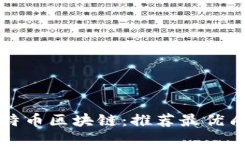 深度解析比特币区块链：推荐最优质的学习课程