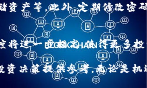 最具投资价值的区块链币：未来数字经济的明星选择

区块链, 投资, 数字货币, 加密货币/guanjianci

随着科技的飞速发展以及数字经济的崛起，区块链以及相关的数字货币逐渐成为了投资者们关注的焦点。在这些经历了剧烈波动的市场中，哪些币种在潜力和价值上脱颖而出？本文将带您深入了解最具投资价值的区块链币，以及在这个充满机遇与挑战的市场中该如何精明选择。

区块链的发展历程

区块链技术自比特币诞生以来，已经经历了十多年风风雨雨。在这个时期，除了比特币，越来越多的新兴币种如雨后春笋般冒出。它们不仅有望改变传统金融体系，还在各个行业中扮演着创新的角色。从以太坊的智能合约，到瑞波币的跨境支付，区块链的应用场景正日益广泛。

投资区块链币的吸引力

许多人对区块链币的投资可以说是一次全新的冒险。相较于传统的股市，区块链的价格波动更加剧烈，这对于那些寻求高风险高回报的投资者来说，确实是一个不容错过的机会。同时，随着越来越多的机构投资者开始进入这个领域，区块链币的认同感与合法性也逐步上升，使得这个市场更加受到关注。

哪些币种最具投资潜力？

在数百上千种区块链币中，有一些币种由于其独特的技术、应用场景或者团队背景，而被广泛看好。以下是一些被认为具有投资价值的区块链币：

h41. 比特币（Bitcoin，BTC）/h4
作为区块链的先锋，比特币无疑是最知名的数字货币。它不仅可以作为一种数字资产投资，更被视为“数字金”.随着全球通货膨胀的加重，很多投资者开始将其作为保值的工具。从历史表现来看，比特币在长期内的价格表现相对稳健，因此可以说是投资区块链的首选之一。

h42. 以太坊（Ethereum，ETH）/h4
以太坊不仅是数字货币，更是一个庞大的区块链平台，它支持智能合约、去中心化应用（DApp）等多种功能。随着去中心化金融（DeFi）和非同质化代币（NFT）等新趋势的兴起，以太坊的应用场景不断扩大。市场普遍认为它的未来潜力巨大。

h43. 币安币（Binance Coin，BNB）/h4
币安交易所的原生代币币安币在过去几年中表现亮眼。随着币安交易所的扩张和用户基数的增加，BNB的价值也相应增长。其不仅可以用来支付交易手续费，还可以用于各类投资项目，因此它的应用场景广泛，也为投资者带来了不小的收益。

h44. 狗狗币（Dogecoin，DOGE）/h4
虽然最初是作为玩笑而推出的狗狗币，但在迪士尼星球大战与社交媒体的推动下，其人气与使用范围日渐增加。因为其活泼的社区文化和互动性，许多年轻投资者将其视为一种“文化货币”。虽然其价格波动剧烈，但短期投资者可以把握良机获利。

如何选择投资区块链币？

在选择投资区块链币时，投资者需要关注几个关键的要素：

h41. 项目的基础研究/h4
了解项目的团队背景、技术能力和市场需求是非常重要的。很多时候，一个良好的项目只需要时间去验证。投资者可通过查阅白皮书和官方博客来获取更多信息。

h42. 社区活跃度/h4
一个健康的项目通常会有一个活跃的社区，定期举行线上线下的交流活动和开发迭代。社区的活跃度能够反映项目的活力和潜在的投资价值。

h43. 不断关注市场动态/h4
因为区块链市场波动性大，投资者需要实时关注市场动态，及时调整投资策略。使用专业的行情分析工具将有助于把握好进出时机。

h44. 多元化投资组合/h4
单一的投资方式风险较高。建议投资者根据自己的风险承受能力进行合理的资产配置。可以在多种币种中分散投资，以降低整体风险。

区块链币投资的风险与挑战

虽然区块链币投资充满机会，但同时也伴随着诸多风险：

h41. 市场波动大/h4
区块链币的市场价格波动极为剧烈，投资者需要有足够的心理准备。突发的市场行情可能导致投资者面临重大损失，尤其是对于刚开始接触这个领域的投资者来说更是如此。

h42. 项目风险/h4
许多新兴的区块链项目缺乏足够的市场验证和稳定性。投资前需谨慎评估项目的可行性和市场需求。如果项目失败，投资者将面临全损的风险。

h43. 技术风险/h4
区块链技术虽先进，但仍处于不断发展的过程中。不确定的技术因素或安全问题也可能对投资带来风险。例如，钱包被黑客攻击而导致资产损失等情况时有发生。

未来的区块链投资趋势

随着区块链技术的持续发展，以及越来越多的传统企业和金融机构开始接受和应用这一技术，区块链的市场前景可期。此外，环境、社会及治理（ESG）投资的兴起也可能影响未来的区块链发展。例如，更加注重綠色环境的币种可能会受到投资者的青睐。

总结

在数字经济迅速发展的背景下，区块链币的投资将继续吸引越来越多的眼球。虽然市场波动和潜在风险不容忽视，但前景广阔的投资机会也让人兴奋。无论是宁愿选择稳定的比特币，还是追寻快速收益的低价币种，关键在于个人的投资策略和理念。希望大家在投资区块链币的路上，能走出一条属于自己的成功之路。

相关问题

h41. 区块链币的安全性如何保障？/h4
保障区块链币的安全性，需要投资者在多个方面如技术、平台、信息等进行把控。建议选择知名度高、用户反馈良好的交易所进行交易，使用硬件钱包存储资产等。此外，定期修改密码、开启双重验证等措施也能有效降低安全风险。

h42. 区块链币的未来发展趋势是什么？/h4
未来，区块链技术有望在金融科技、供应链管理、健康医疗等多个领域实现更深层次的应用。此外，通过更多的政策和监管的完善，市场的稳定性和透明度将进一步提高，使得更多投资者愿意进入这个市场。随着技术的进步，区块链产业链将愈加完善，也会出现更多创新的币种和项目。投资者需要紧跟时代步伐，随时调整投资策略。 

随着区块链技术的不断演进与市场的逐步成熟，用户在选择和投资区块链币时显得尤为重要。希望这篇文章能帮助您更清楚地认识这个领域，为您的投资决策提供参考。无论是机遇还是挑战，始终保持学习的态度和理性的判断，将是走向成功的不二法门。