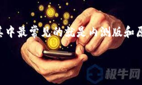 TP钱包内测版与原版的区别，哪个更适合你？

在数字货币和区块链的发展中，TP钱包作为一个重要的加密货币钱包，吸引了很多用户的关注。作为一款提供资产管理和交易服务的工具，TP钱包有多个版本，其中最常见的就是内测版和原版。许多人可能会好奇，这两者之间到底有怎样的区别，用户又该如何选择最适合自己的版本。本文将为你详细介绍这两种版本的区别，以及它们各自的优缺点。

TP钱包内测版与原版的详细比较与选择指南