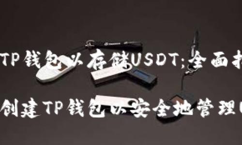 创建TP钱包以存储USDT：全面指南

如何创建TP钱包以安全地管理USDT