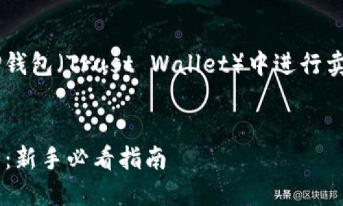 思考用户搜索与的和相关关键词

为帮助用户更高效地了解如何在TP钱包（Trust Wallet）中进行卖出操作，以下是我构思的和关键词：


如何轻松在TP钱包中卖出加密货币：新手必看指南