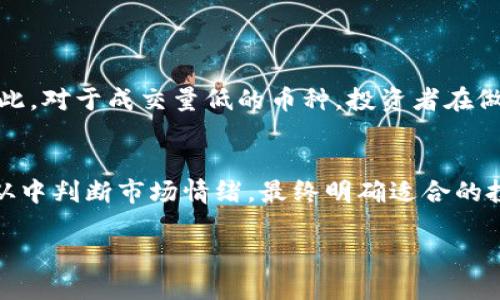 区块链币成交量怎么看出来？

在数字货币的世界里，成交量是一个关键指标，它不仅可以反映出市场的活跃度，还能帮助投资者判断某种加密货币的受欢迎程度及其潜在的投资机会。那么，如何才能精准地查看区块链币的成交量？本文将为你详细解析。

diaoti区块链币成交量解读：简明易懂的指南/diaoti  
区块链, 成交量, 数字货币, 投资指南/guanjianci

什么是区块链币的成交量？
成交量指的是在一定时间内，某种加密货币的交易数量。这一数字通常以单位（如比特币、以太坊等）来表示。简单来说，成交量越高，说明在该时间段内，有越多的人在买卖这款数字货币。因此，成交量能够很直观地反映出市场对该币种的兴趣程度和活跃度。

成交量的重要性
成交量的高低可以帮助投资者做出更明智的决策。如果一种货币的成交量很大，那就意味着有大量的买卖盘在起伏，这通常是行情活跃的表现。相反，成交量低则可能意味着市场较为冷淡，投资者的参与度较低。而通过观察成交量的变化，投资者也 يمكن判断出市场是否有可能出现价格波动，进行适时的操作。

如何查看币种的成交量
在如今的市场中，查看区块链币的成交量并不复杂，大多数交易所和区块链数据网站都会提供该信息。以下是一些常用的方法：

h41. 交易所平台/h4
大多数加密货币交易所都会显示每种货币的实时成交量。如果你在币安（Binance）、火币（Huobi）或Coinbase等平台进行交易，可以直接在其界面上找到相关数据显示。例如，在币安中，每个币种下方都会有“24小时成交量”的信息，方便查看。

h42. 区块链数据网站/h4
除了交易所，某些专门的区块链数据网站也会详细提供各个币种的成交量数据，例如CoinMarketCap和CoinGecko等。这些网站不仅可以查看当前的成交量，也能对比历史数据，让你更好地分析趋势。

h43. 使用分析工具/h4
一些技术分析工具和软件能够提供更深层次的成交量分析。这些工具可以生成图表，显示成交量的变化趋势，帮助投资者预测未来的市场动向。

分析成交量变化的意义
单纯看成交量的数字并不够，我们还需仔细分析其变化。成交量的剧烈波动往往暗示着市场情绪的变化。例如，在某个币种的价格快速上涨后，成交量若跟随增加，说明市场参与者对该币种的兴趣在增强，可能是一个买入的信号。而如果价格在上涨的时候，成交量却在下降，可能反映出市场对这一涨幅的质疑，短期内可能会出现回调。

影响成交量的因素
影响区块链币成交量的因素有很多，主要包括：

h41. 市场情绪/h4
当市场情绪高涨时，投资者的买入欲望往往会增强，从而引发成交量的增加。相反，当市场情绪低迷时，成交量自然会下降。

h42. 重大新闻影响/h4
任何与加密货币相关的重要新闻，例如政府监管政策、技术进展或安全事件，都会直接影响市场情绪及成交量。舆论的热点往往带动短时间内的成交活跃。

h43. 市场流动性/h4
流动性是指市场上买卖的便捷程度，流动性越好的市场，成交量越容易上升。这通常与交易所的规模和用户数量密切相关。

如何利用成交量进行投资决策？
对于投资者而言，理解成交量的变化并合理利用，可以帮助你制定更科学的投资策略。以下是一些实用的小建议：

h41. 结合价格行动/h4
观察成交量时，除了关注成交量的数字本身，也要与价格走势结合分析。如前所述，成交量上涨时股价上扬可能是买入信号，而成交量萎缩可能意味着市场的反转即将到来。

h42. 策略调整/h4
如果你注意到某种币的成交量突然放大，不妨暂时调整你的投资策略，考虑是否要提前布局。例如，如果某币刚刚发布了重要的技术更新，随之而来的成交量飙升可能意味着市场对它的高度认可，此时投资可能会更加安全。

总结
成交量是监测和分析区块链币市场的重要工具。通过准确了解如何查看和分析成交量，投资者不仅能更好地掌握市场动态，还可为自己的投资决策提供了有力的支持。无论你是新手还是老手，牢记这些分析方法，深入理解市场，将有助于你在复杂的数字货币市场中闯出一片天地。总之，有效查看和解释区块链币的成交量，不仅能够提升你的投资策略，还能增强你作为投资者的信心。

相关问题
h41. 成交量低意味着什么？/h4
成交量低常常代表着市场活跃度低，这可能意味着交易者对该货币的兴趣不足或者普遍缺乏信心。当市场冷清时，价格容易受到大额单笔交易的影响，导致价格波动加剧。因此，对于成交量低的币种，投资者在做出交易决策前应更加谨慎。

h42. 如何选择高成交量的币种进行投资？/h4
选择高成交量的币种进行投资时，可以考虑以下几点：检查历史成交量数据，了解其波动情况；关注市场相关新闻，以捕捉潜在的热点币种；在短期内观察成交量的变化趋势，从中判断市场情绪，最终明确适合的投资时机。通过这些方法，可以提高投资成功的概率。 

通过以上的分享，相信你对区块链币的成交量有了更全面的理解。希望这些信息能帮助你在数字货币投资的道路上行稳致远。