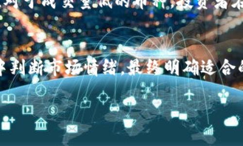 区块链币成交量怎么看出来？

在数字货币的世界里，成交量是一个关键指标，它不仅可以反映出市场的活跃度，还能帮助投资者判断某种加密货币的受欢迎程度及其潜在的投资机会。那么，如何才能精准地查看区块链币的成交量？本文将为你详细解析。

diaoti区块链币成交量解读：简明易懂的指南/diaoti  
区块链, 成交量, 数字货币, 投资指南/guanjianci

什么是区块链币的成交量？
成交量指的是在一定时间内，某种加密货币的交易数量。这一数字通常以单位（如比特币、以太坊等）来表示。简单来说，成交量越高，说明在该时间段内，有越多的人在买卖这款数字货币。因此，成交量能够很直观地反映出市场对该币种的兴趣程度和活跃度。

成交量的重要性
成交量的高低可以帮助投资者做出更明智的决策。如果一种货币的成交量很大，那就意味着有大量的买卖盘在起伏，这通常是行情活跃的表现。相反，成交量低则可能意味着市场较为冷淡，投资者的参与度较低。而通过观察成交量的变化，投资者也 يمكن判断出市场是否有可能出现价格波动，进行适时的操作。

如何查看币种的成交量
在如今的市场中，查看区块链币的成交量并不复杂，大多数交易所和区块链数据网站都会提供该信息。以下是一些常用的方法：

h41. 交易所平台/h4
大多数加密货币交易所都会显示每种货币的实时成交量。如果你在币安（Binance）、火币（Huobi）或Coinbase等平台进行交易，可以直接在其界面上找到相关数据显示。例如，在币安中，每个币种下方都会有“24小时成交量”的信息，方便查看。

h42. 区块链数据网站/h4
除了交易所，某些专门的区块链数据网站也会详细提供各个币种的成交量数据，例如CoinMarketCap和CoinGecko等。这些网站不仅可以查看当前的成交量，也能对比历史数据，让你更好地分析趋势。

h43. 使用分析工具/h4
一些技术分析工具和软件能够提供更深层次的成交量分析。这些工具可以生成图表，显示成交量的变化趋势，帮助投资者预测未来的市场动向。

分析成交量变化的意义
单纯看成交量的数字并不够，我们还需仔细分析其变化。成交量的剧烈波动往往暗示着市场情绪的变化。例如，在某个币种的价格快速上涨后，成交量若跟随增加，说明市场参与者对该币种的兴趣在增强，可能是一个买入的信号。而如果价格在上涨的时候，成交量却在下降，可能反映出市场对这一涨幅的质疑，短期内可能会出现回调。

影响成交量的因素
影响区块链币成交量的因素有很多，主要包括：

h41. 市场情绪/h4
当市场情绪高涨时，投资者的买入欲望往往会增强，从而引发成交量的增加。相反，当市场情绪低迷时，成交量自然会下降。

h42. 重大新闻影响/h4
任何与加密货币相关的重要新闻，例如政府监管政策、技术进展或安全事件，都会直接影响市场情绪及成交量。舆论的热点往往带动短时间内的成交活跃。

h43. 市场流动性/h4
流动性是指市场上买卖的便捷程度，流动性越好的市场，成交量越容易上升。这通常与交易所的规模和用户数量密切相关。

如何利用成交量进行投资决策？
对于投资者而言，理解成交量的变化并合理利用，可以帮助你制定更科学的投资策略。以下是一些实用的小建议：

h41. 结合价格行动/h4
观察成交量时，除了关注成交量的数字本身，也要与价格走势结合分析。如前所述，成交量上涨时股价上扬可能是买入信号，而成交量萎缩可能意味着市场的反转即将到来。

h42. 策略调整/h4
如果你注意到某种币的成交量突然放大，不妨暂时调整你的投资策略，考虑是否要提前布局。例如，如果某币刚刚发布了重要的技术更新，随之而来的成交量飙升可能意味着市场对它的高度认可，此时投资可能会更加安全。

总结
成交量是监测和分析区块链币市场的重要工具。通过准确了解如何查看和分析成交量，投资者不仅能更好地掌握市场动态，还可为自己的投资决策提供了有力的支持。无论你是新手还是老手，牢记这些分析方法，深入理解市场，将有助于你在复杂的数字货币市场中闯出一片天地。总之，有效查看和解释区块链币的成交量，不仅能够提升你的投资策略，还能增强你作为投资者的信心。

相关问题
h41. 成交量低意味着什么？/h4
成交量低常常代表着市场活跃度低，这可能意味着交易者对该货币的兴趣不足或者普遍缺乏信心。当市场冷清时，价格容易受到大额单笔交易的影响，导致价格波动加剧。因此，对于成交量低的币种，投资者在做出交易决策前应更加谨慎。

h42. 如何选择高成交量的币种进行投资？/h4
选择高成交量的币种进行投资时，可以考虑以下几点：检查历史成交量数据，了解其波动情况；关注市场相关新闻，以捕捉潜在的热点币种；在短期内观察成交量的变化趋势，从中判断市场情绪，最终明确适合的投资时机。通过这些方法，可以提高投资成功的概率。 

通过以上的分享，相信你对区块链币的成交量有了更全面的理解。希望这些信息能帮助你在数字货币投资的道路上行稳致远。