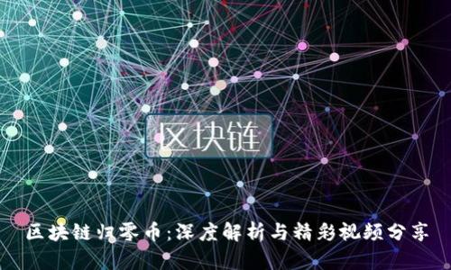 区块链归零币：深度解析与精彩视频分享
