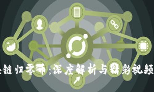 区块链归零币：深度解析与精彩视频分享
