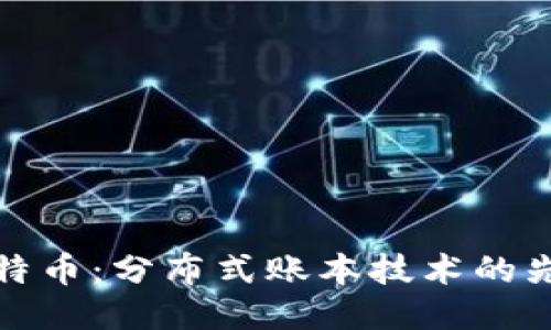 比特币：分布式账本技术的先驱